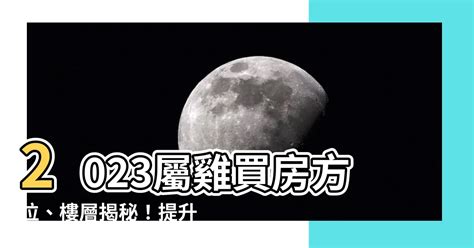 2023屬雞買房方位|【屬雞風水朝向】屬雞人大門的最佳朝向 